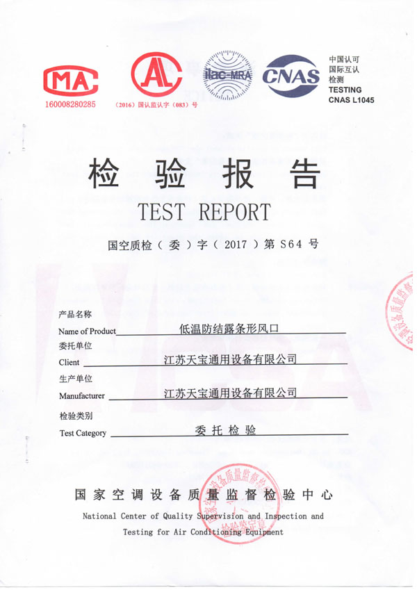 低溫防結(jié)露條形風(fēng)口檢測(cè)報(bào)告